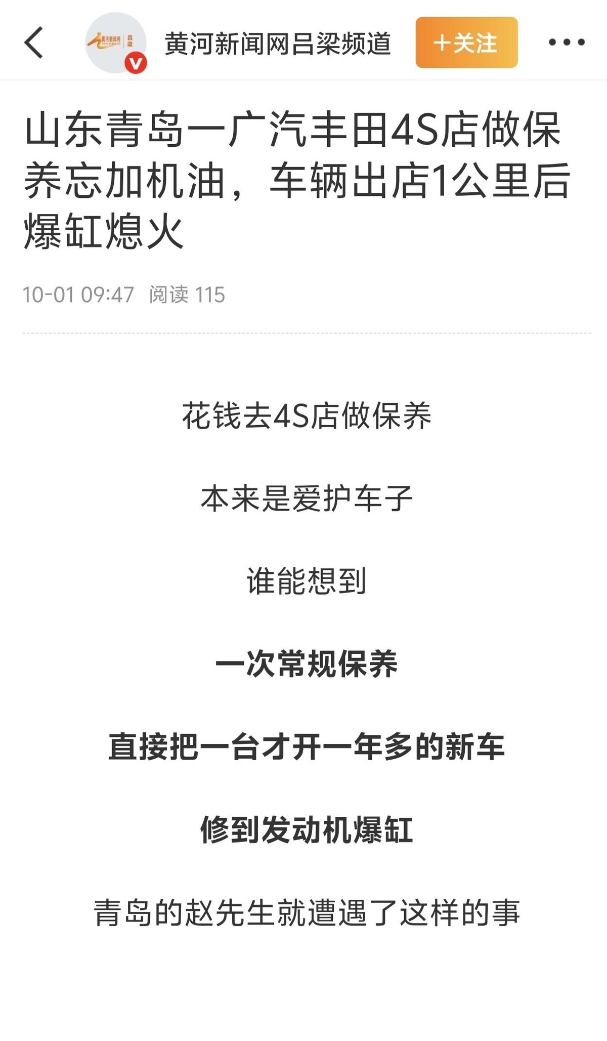 青岛丰田4S店保养忘加机油，新车开出一公里直接爆缸报废。赵先生才买一年多的威兰达，进店时好好的，出来就成重大事故车，店方承认失误，却只给两个选择：免费修，或者8.8万回收。可这车正常估价10到11万，等于车主的损失要自己扛。我觉得这不是简单的操作失误，而是流程全线失守——放完旧机油加新油、启动检查、