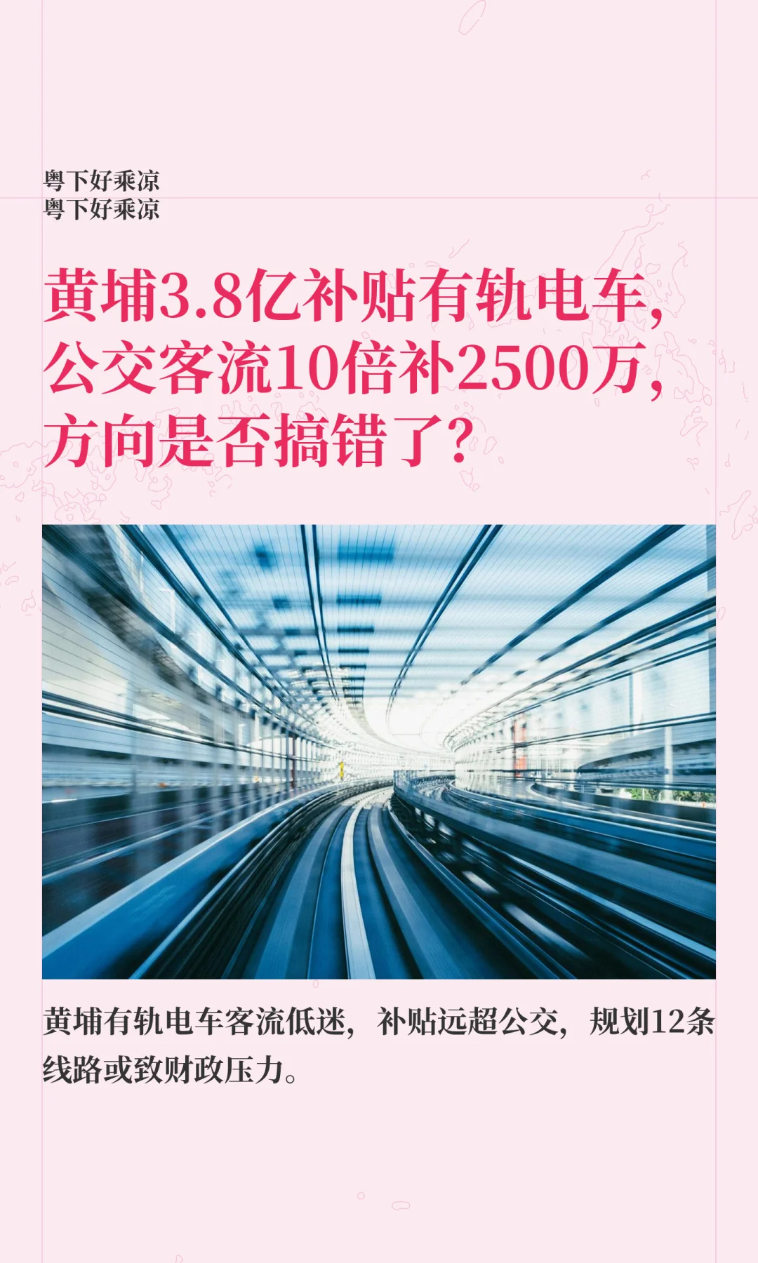 黄埔3.8亿补电车，公交10倍客流才补2500万