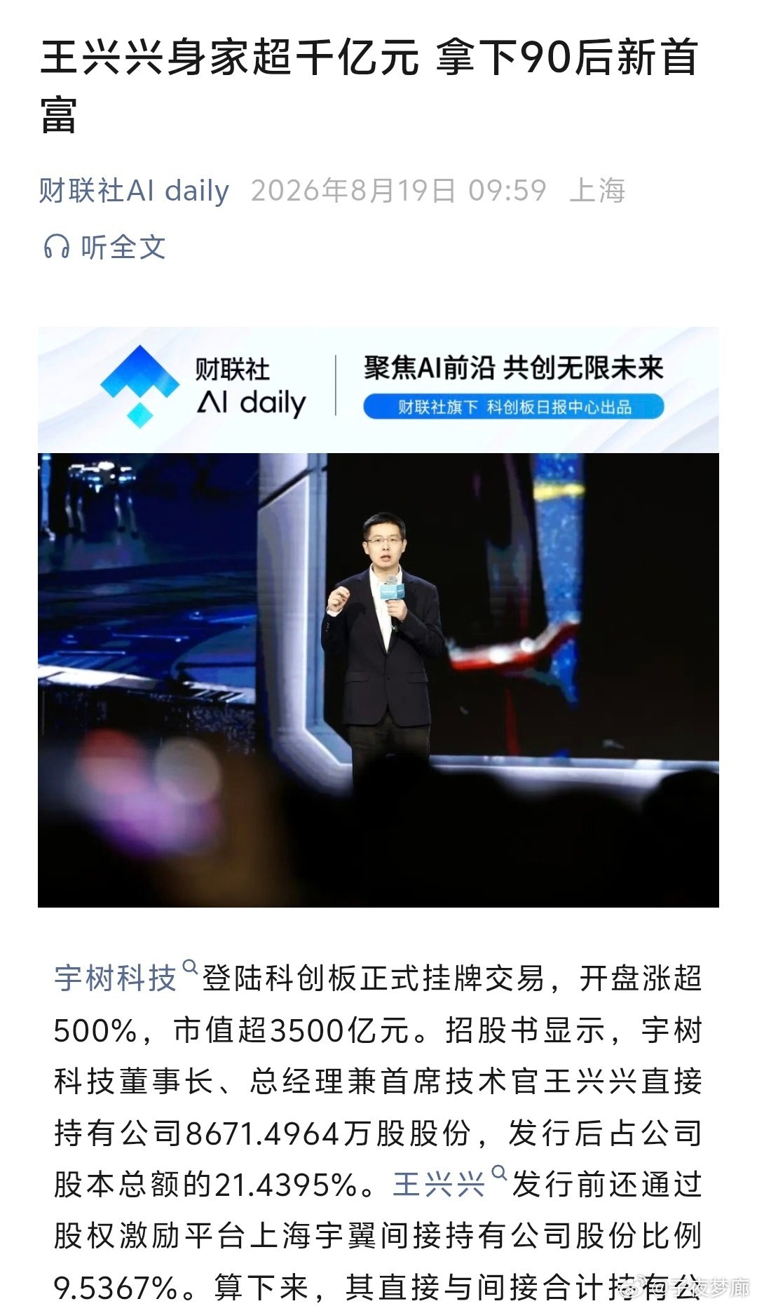 #宇树科技高开629.44%##宇树科技上市日# 
宇树科技造就了又一个上市神话:创始人王兴兴身家已超过千亿元，成为90后一代的新首富。此外，那些押注宇树的人也赚海了，梁文锋浮盈11亿，雷军浮盈152亿！#ai创造营# ​