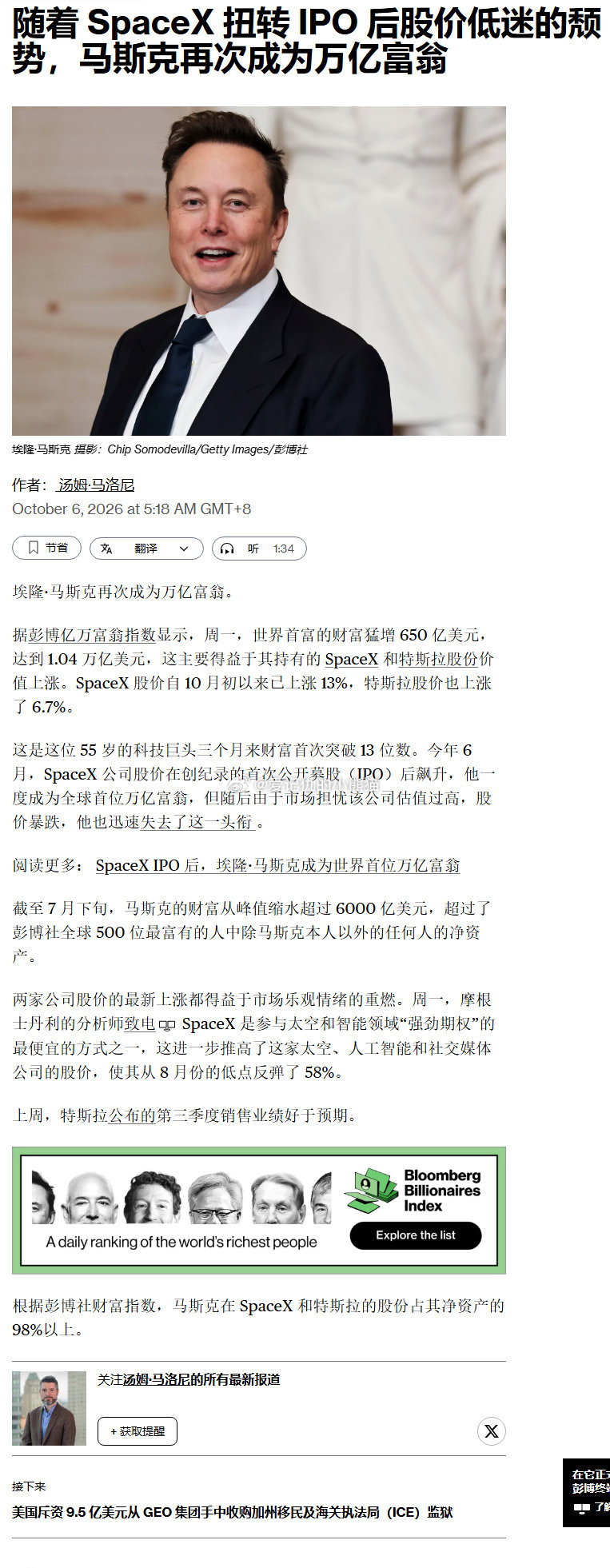 随着 SpaceX 扭转 IPO 后股价低迷的颓势，马斯克再次成为万亿美元富翁 ​