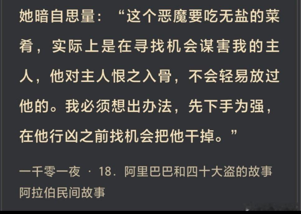 《阿里巴巴与四十大盗》里有个很阿拉伯文化圈很本土化的梗，是吃盐🧂。
强盗去主人家做客，找理由不吃盐，引发女仆的怀疑——古巴格达就有“吃了主人家的盐，就不能对人家不客气了”的传统，《欢迎来龙餐馆》里也有这个梗，老扎总是说徐福做的加了蜂蜜🍯的烩饭是咸的。

徐福的烩饭不见得很齁，但 ​