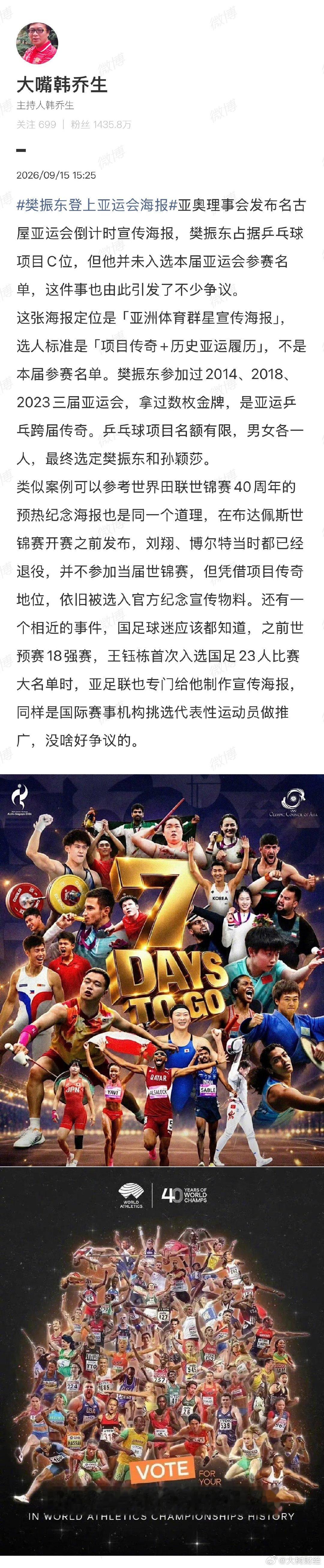 【#韩乔生解读樊振东登亚运会海报争议#】9月15日，发文谈樊振东登上亚运会海报，配文：亚奥理事会发布名古屋亚运会倒计时宣传海报，樊振东占据乒乓球项目C位，但他并未入选本届亚运会参赛名单，这件事也由此引发了不少争议。
这张海报定位是「亚洲体育群星宣传海报」，选人标准是「项目传 ​