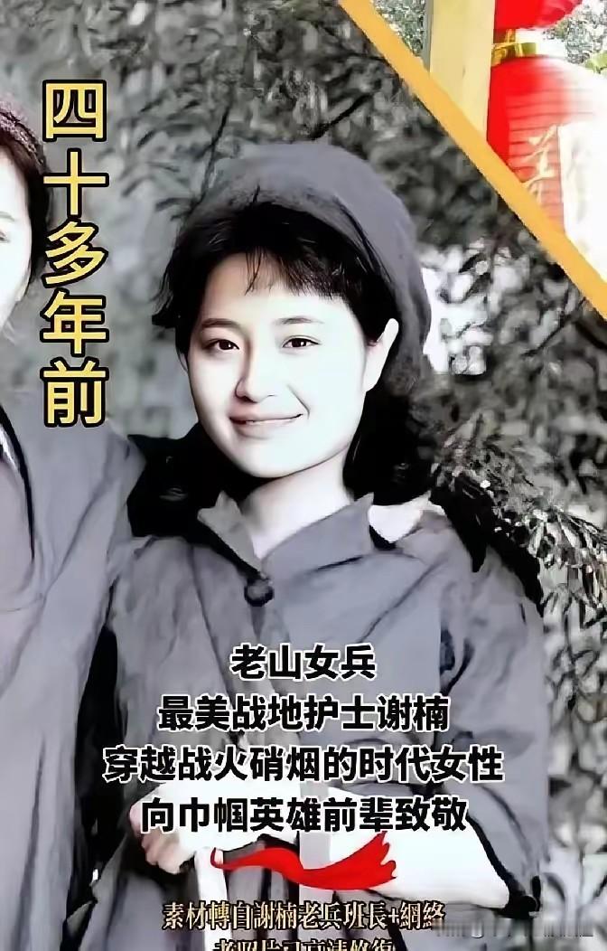 1984年，老山前线，17岁的战士赵勇，对18岁的女医务兵谢楠说到：“姐，你看能不能借15块钱给我？我想给我爸买个收音机，”谢楠摸了摸口袋里刚发的津贴，掏出10块递给赵勇：“我先给你10块！”哪知，这事竟改变了她后来的人生。

她把那十块钱递过去的第三天，新一轮战斗打响了。伤员一车接一车运下来，谢楠