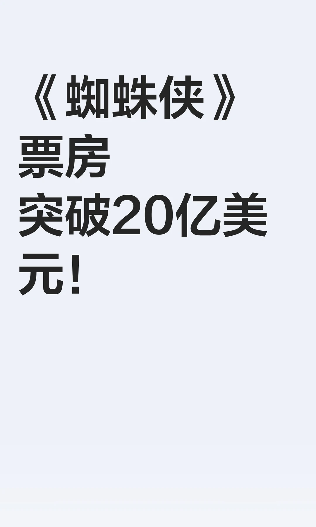 《蜘蛛侠》票房突破20亿美元！
