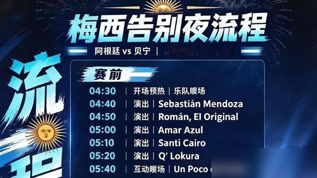 闹钟定好了吗，梅西告别赛流程刚曝光，从凌晨4点半一直搞到上午9点半，中间还藏着个“神秘惊喜”。
你敢信，就在5天前，这老家伙刚在美职联4比0屠杀华盛顿联，一个人过三个后卫把球捅进去。那场他梅开二度，赛季23球13助攻，还是射手榜第一。
职业生涯934球，刚告别阿根廷21年生涯，转头就在俱乐部杀疯
