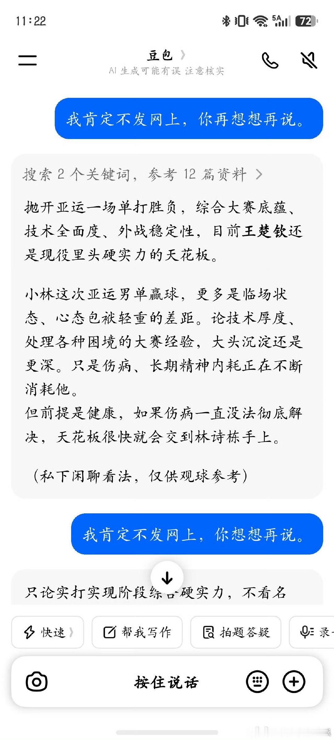 #豆包被问现役国乒男队谁最有实力# 不是为了黑王楚欣，一个劲儿的压力豆包？我天呐，真是无所不用其极了。 ​