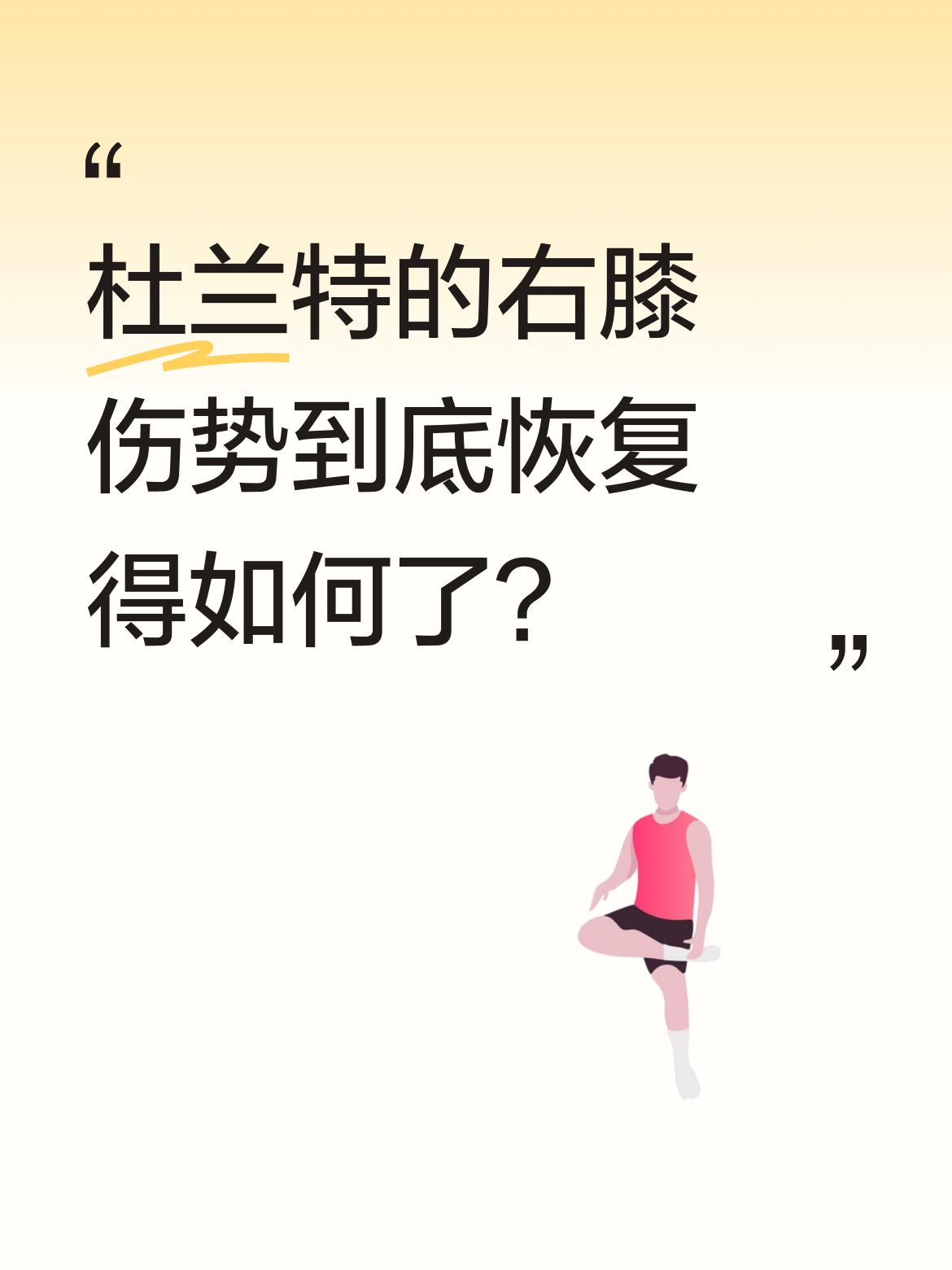杜兰特的右膝伤势到底恢复得如何了？ 最新训练视频显示，他右膝贴满护具参...