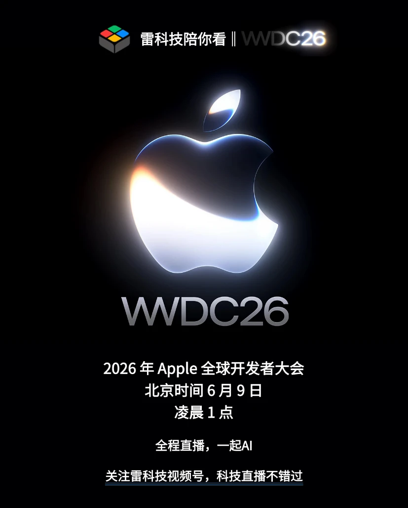 苹果大事件！ 	 WWDC26来了，苹果憋了两年的AI大招终于要放了。...