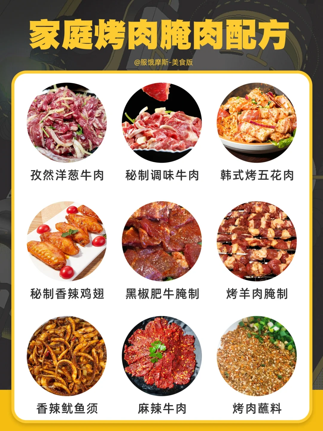 🔥家庭烤肉腌制，附配方+蘸料，味道超绝