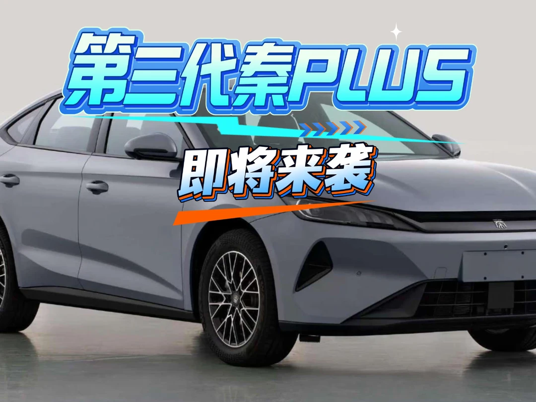 第三代比亚迪秦PLUS即将上市！前脸像纯电