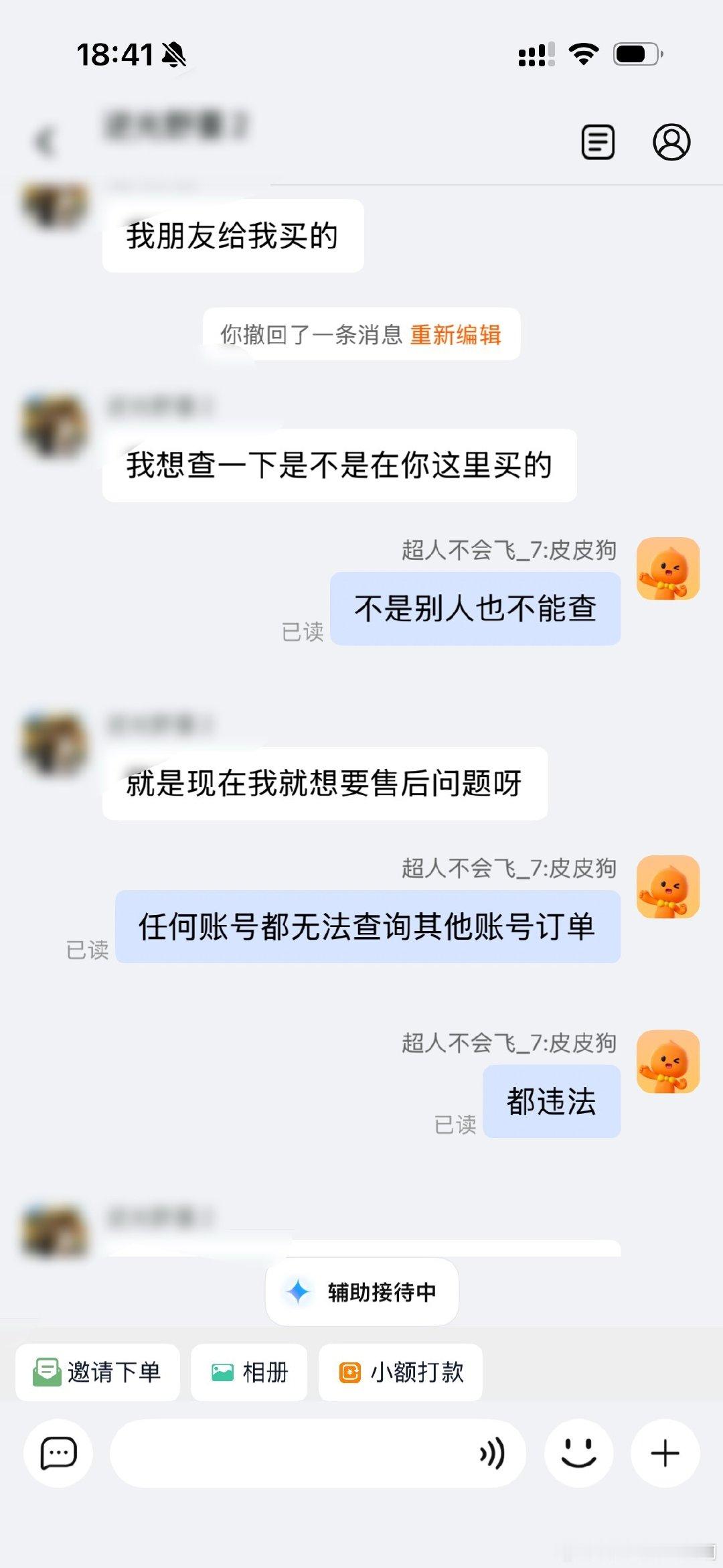 同行们请注意，不能查询其他账号下单信息和购买信息，无论给订单号还是给电话还是给什么，只要查了，就是顶格处罚。图中这个是经典诈骗话术，只要查询了，对方马上反过来敲诈，一敲一个准，不给钱的话，处罚包括但不仅限于关店、屏蔽、扣分、罚款等等  ​