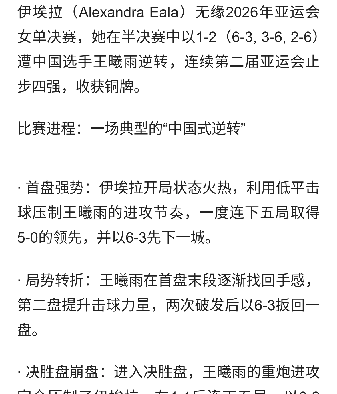 伊埃拉无缘亚运会决赛