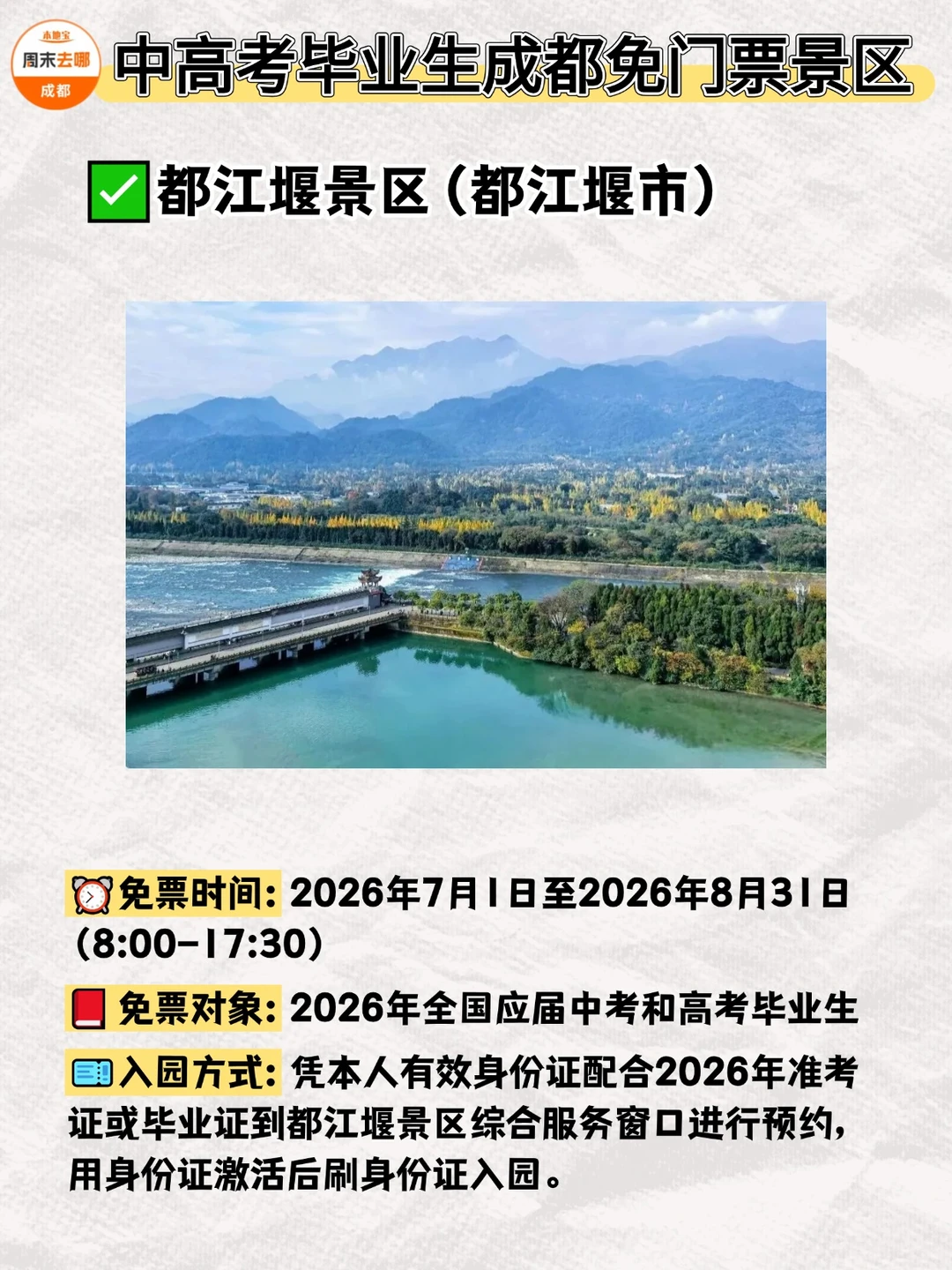 最新通知！成都及四川多家景区凭准考证免票