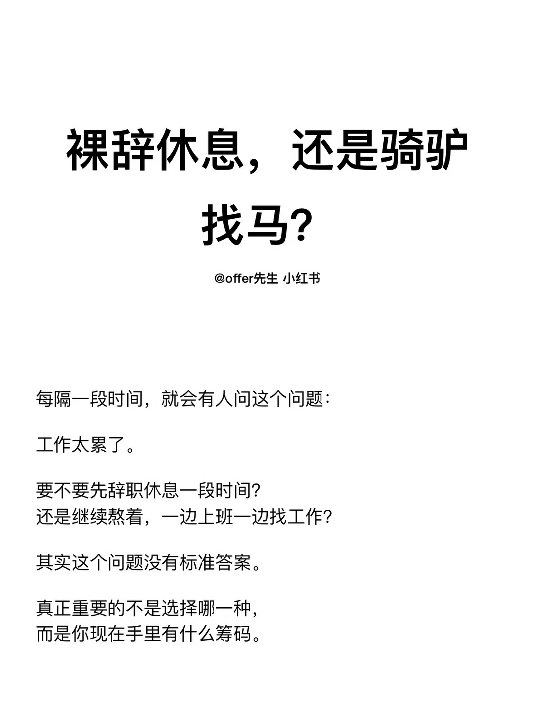 裸辞休息，还是骑驴找马？