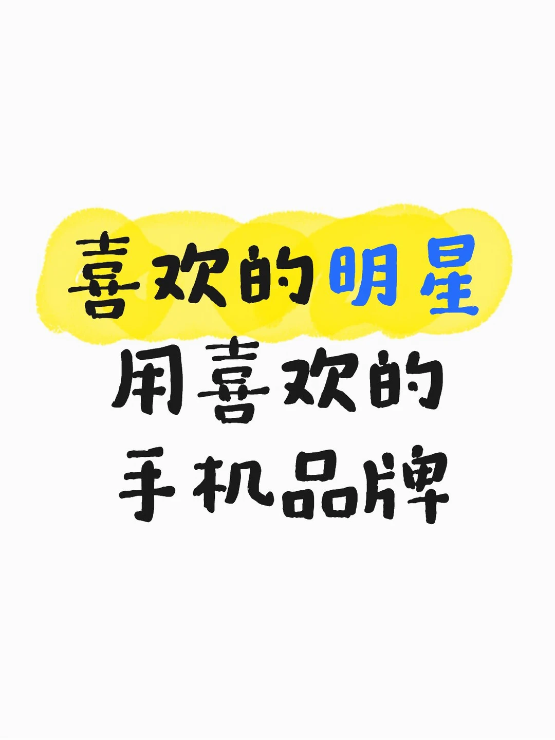 喜欢的明星，用喜欢的手机品牌✨