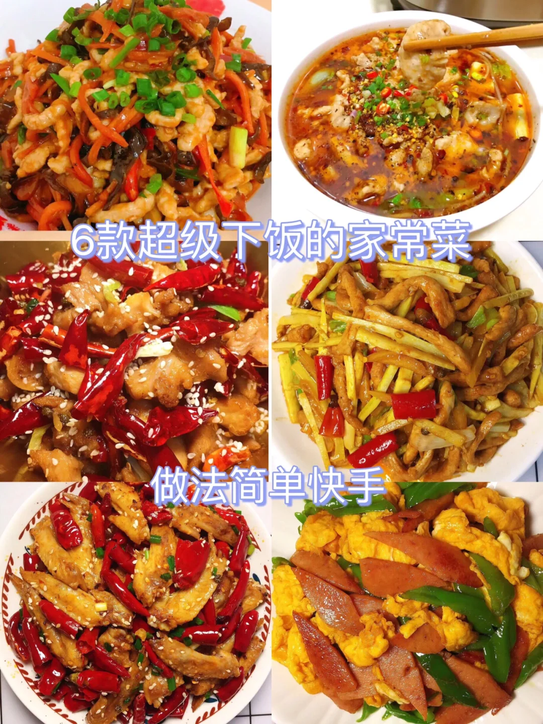 ㊙️超级下饭！6款简单快手的家常菜！