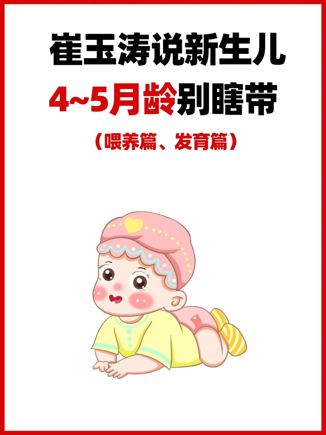 4~5月龄宝宝，家长们千万别瞎带❗️崔玉涛提醒