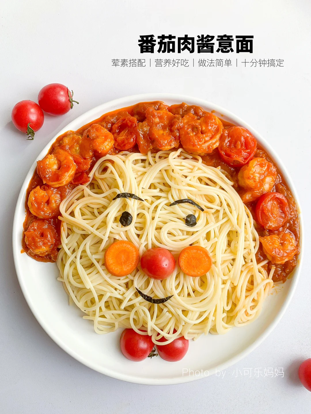 好吃到舔盘的番茄肉酱意面🍝卡通面包超人