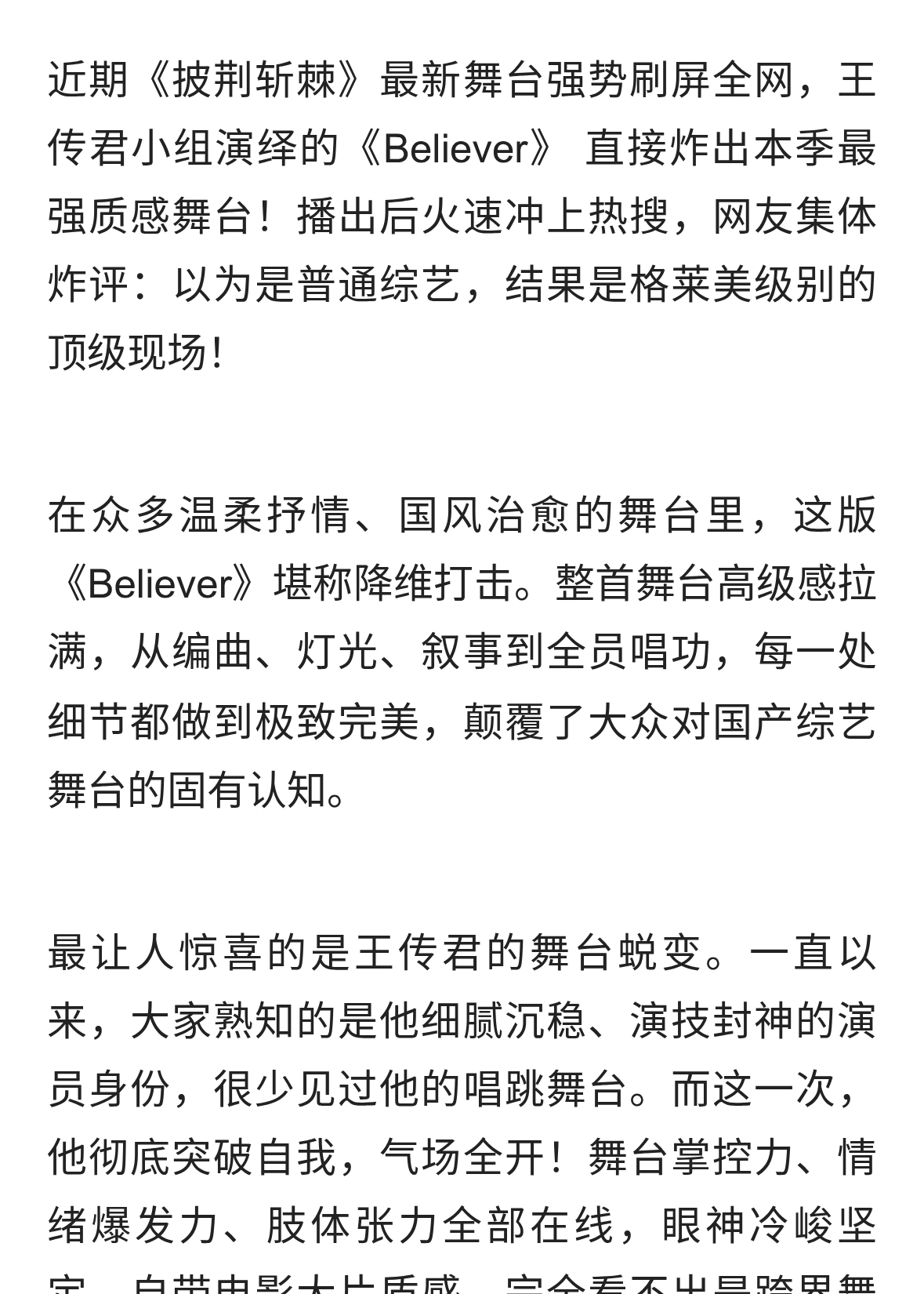 披荆斩棘封神现场！王传君组《Believer》堪比格莱美舞台