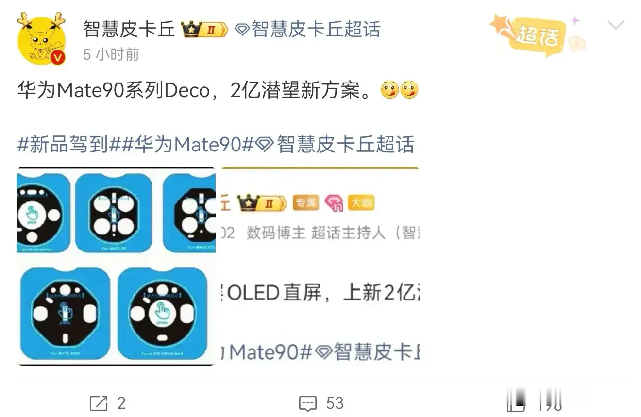 华为Mate90大爆料：全新工艺，2亿潜望！

据知名数码博主爆料，华为Mate90系列采用了经典的星环影像Deco设计，同时引入了2亿潜望新方案，因此华为Mate90系列的影像实力将会得到质的飞跃。

并且，据悉华为Mate90引入了全新的拼接背板工艺，同时配备了更大胆的机身配色，以至于该系列的颜