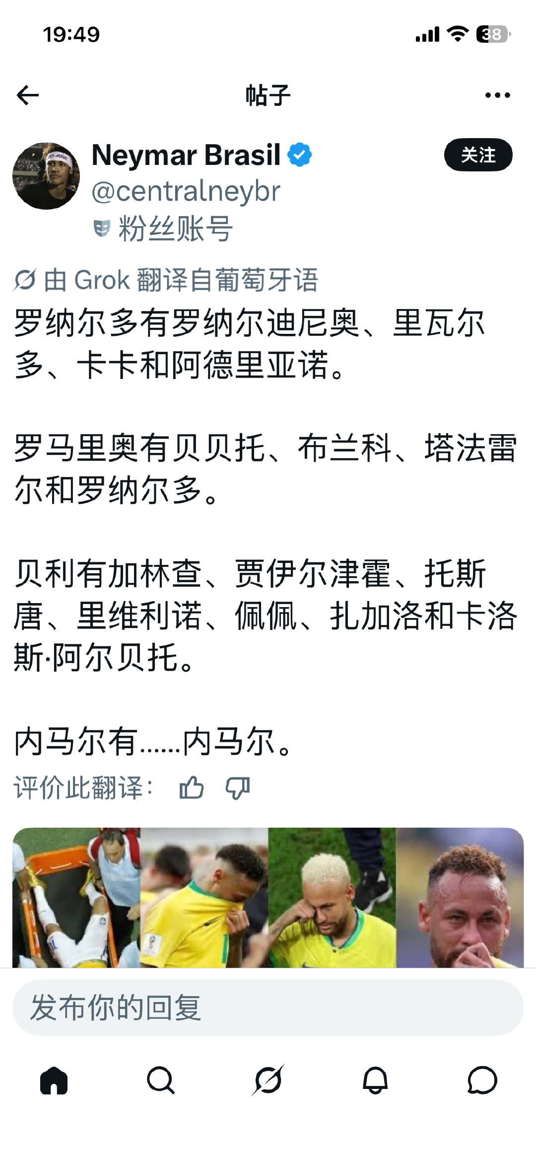 刚上x，第一篇帖子就让我心碎，内马尔只有…内马尔。
Why！！！！！！！！！！！！我恨！！！！！！！！！ ​