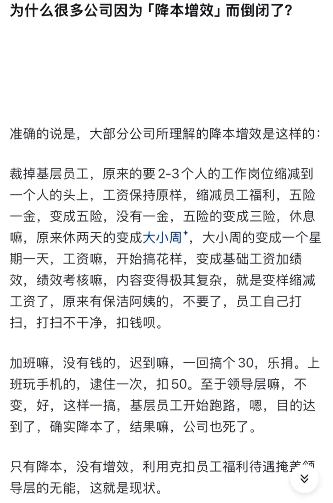 什么是降本增效？

问：怎么在不增加油耗的同时提高里程数？

答：走下坡路。
