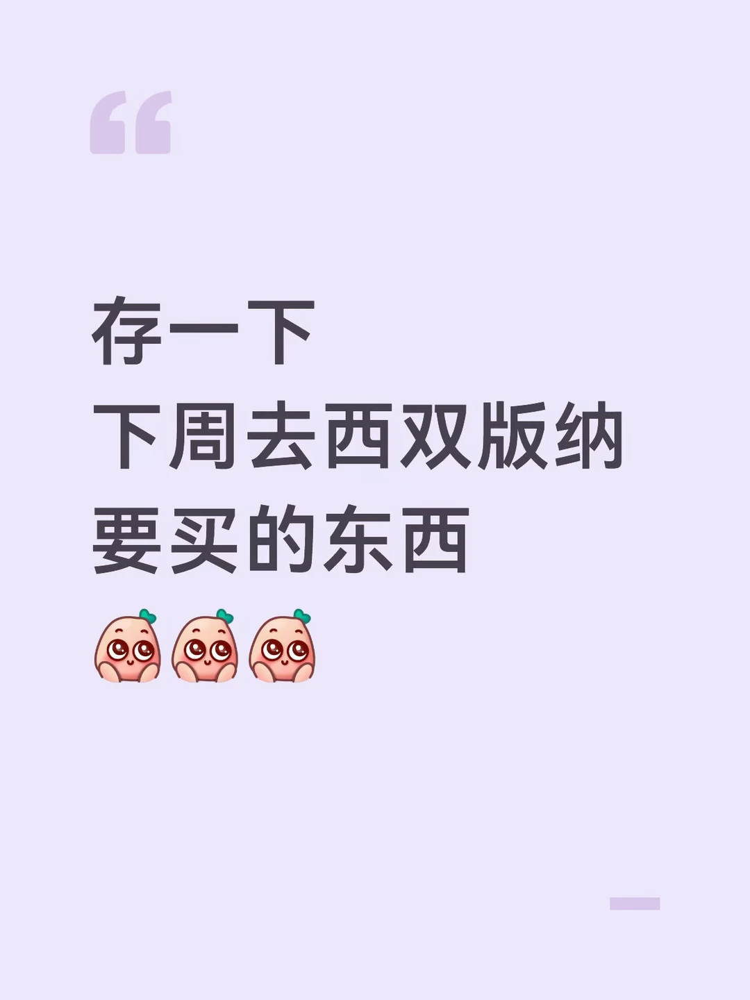 存一下下周去西双版纳要买的东西…