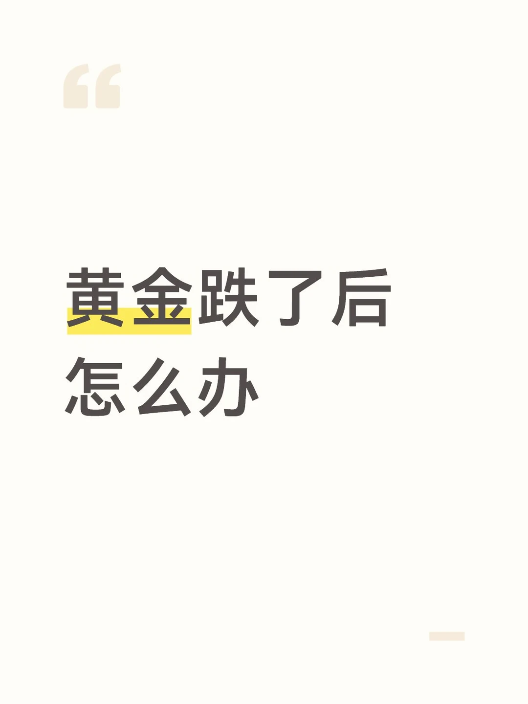 黄金跌了后怎么办