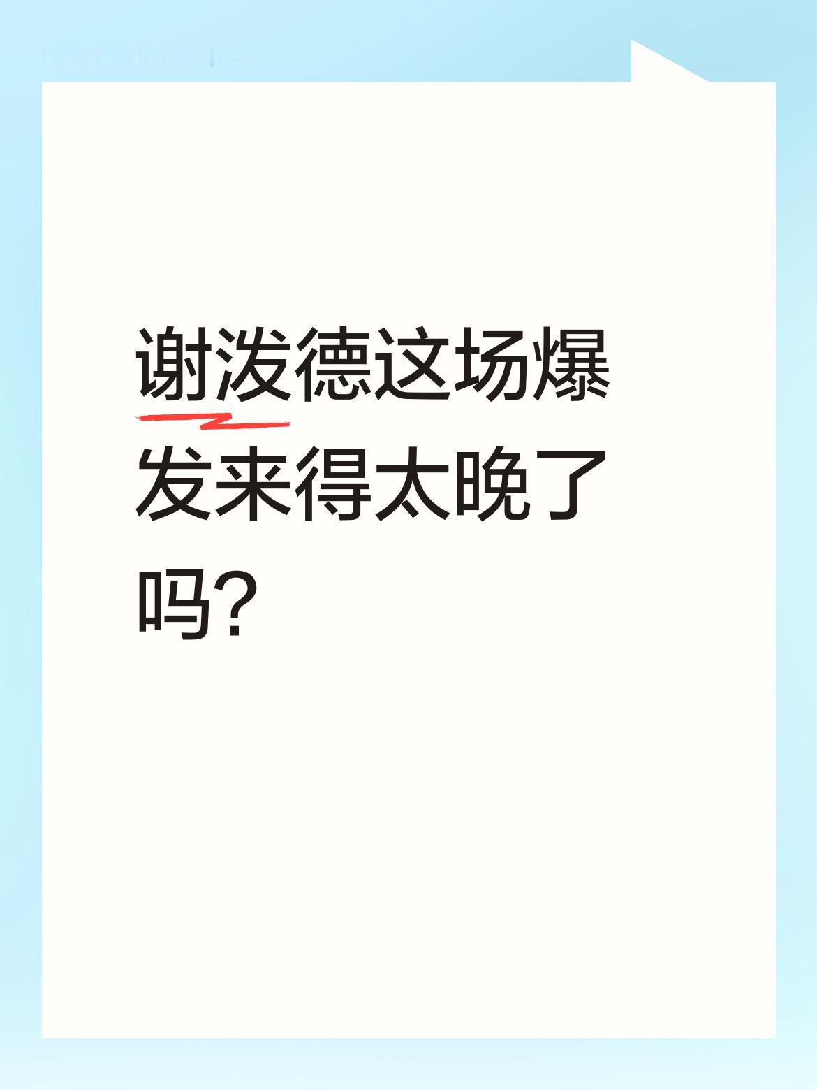谢泼德这场爆发来得太晚了吗？ 前三场表现低迷被千夫所指的谢泼德，今天终...