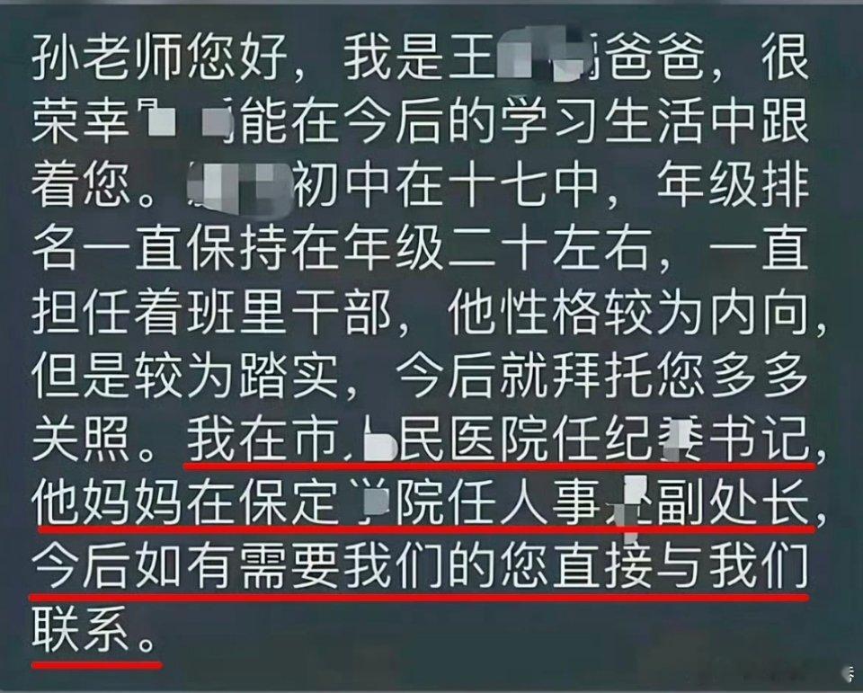 #医院回应家长在班级群自报干部身份#
家长在群里亮出干部身份，字里行间暗示寻求特殊关照，本质就是特权思维在作祟。
公职人员的权力是用来履职尽责，不是拿来给自家孩子换取优待的筹码。
教育部早已明确，非必要不得采集家长职务信息。主动高调报出身份，无形之中就打破了家校之间本该平等的环境。
一 ​