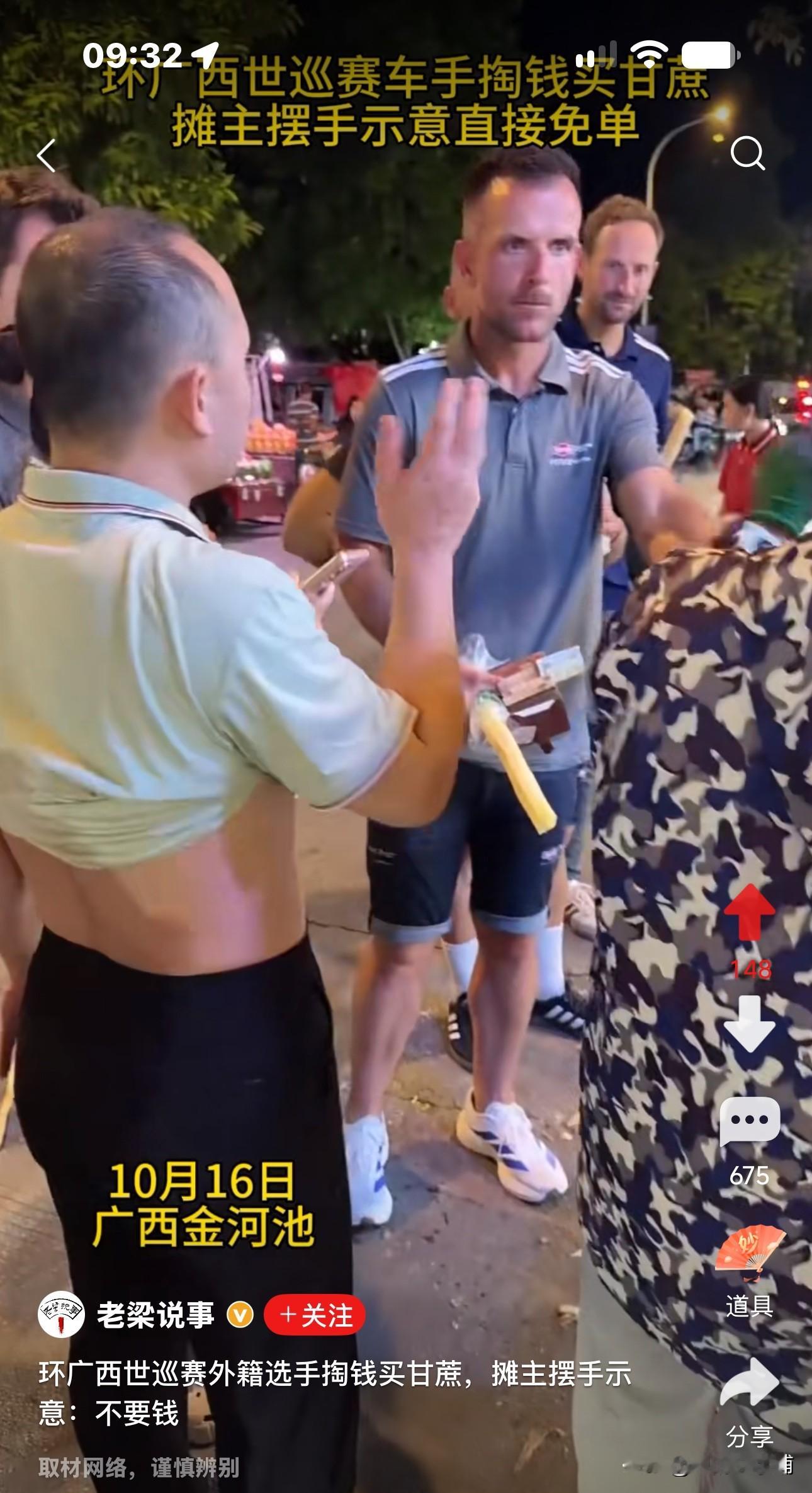 环广西世巡赛外籍选手掏钱买甘蔗，
店主直摆手：不收钱！
网友炸开了锅：凭啥，是老外就不收钱？

视频中显示是10月16日发生在广西金河池的事。

夜幕降临，华灯初上，各种小摊贩在街边摆卖，撑起了整个夜市，好不热闹！

有几名环广西世巡赛外籍选手满头大汗，兴味盎然逛夜市，他们停在了一家卖甘蔗的摊店旁，