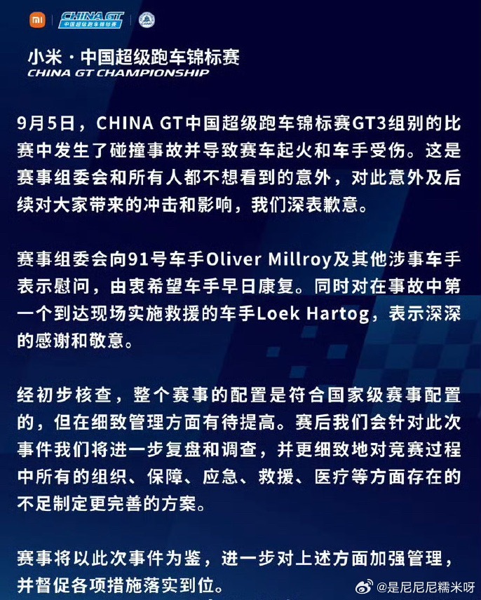 #ChinaGT致歉声明#bs
赛车运动本身有不可避免的竞技意外，但赛道救援是安全底线。这一次，被困车手是靠另一位车手冒险救人脱险，而不是赛事救援体系第一时间生效。车手的义举，不能用来掩盖赛事应急流程的漏洞。

道歉只是第一步。公众真正等待的，不是一句安抚的表态，而是清晰的事故调查结论、责任划 ​
