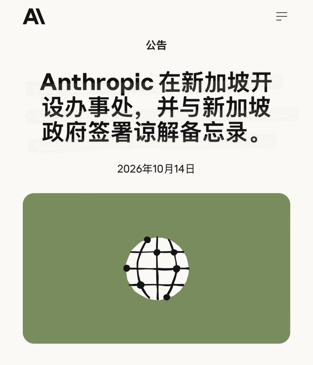 🚨Anthropic重磅官宣｜新加坡升级为Claude亚太战略重镇！
	
2026‑10‑14 Anthropic发布公告，正式设立新加坡办事处，并且同新加坡政府签署负责任AI谅解备忘录MOU。
	
市场数据非常亮眼：在121国统计口径，新加坡Claude人均使用率排全球第二，实际使用规模是人口理论预期的6倍。
	
政府侧GovTech一千五百多名工程师使用Claude Code迭代政务系统；DBS、GIC、Grab等头部金融科技企业大规模接入，同时可依托Bedrock实现新加坡本地推理，满足严苛的数据监管。
	
政企双向大规模落地，新加坡已经成为Claude面向东盟的样板市场。
	
#国际 #助力企业出海发展 #国际新闻 #全球化趋势 #IPO #全球化视野 #oc #全球化发展