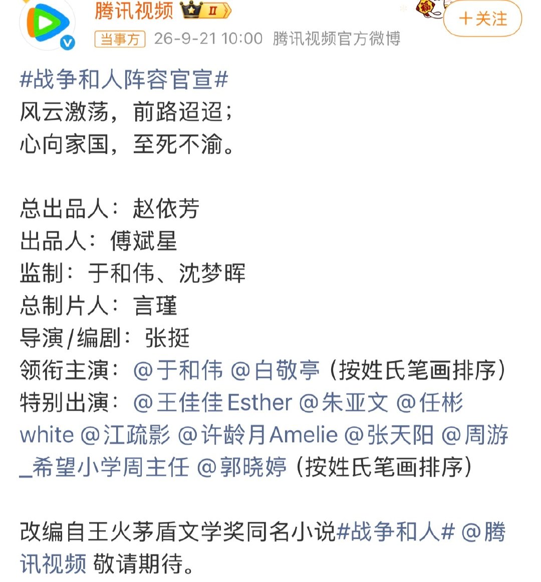 《战争和人》杀青了，双男主配置，配角阵容也很强大，这题材感觉于叔又可以拿奖了。 ​