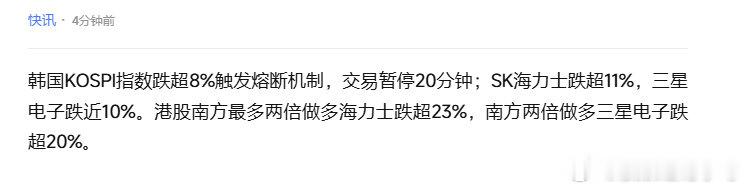 10月15日11：24 韩股熔断。韩国KOSPI指数跌超8%触发熔断机制，交易暂停20分钟；SK海力士跌超11%，三星电子跌近10%。 ​