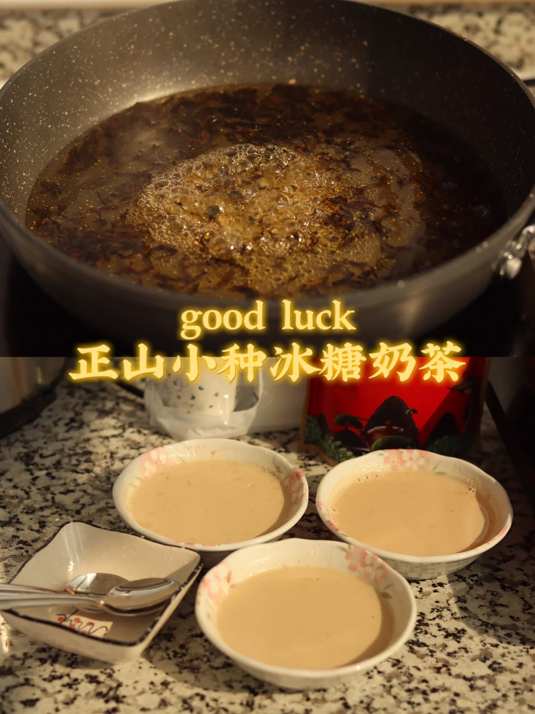 正山小种冰糖奶茶 奶香浓郁🥛