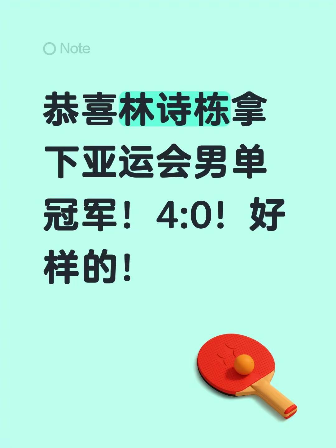 恭喜林诗栋拿下亚运会男单冠军！4:0！好样的！乒乓球 vs林诗栋 林诗栋 王楚钦