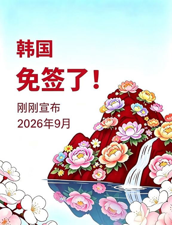 韩国签证免签了！（2026年9月2日）