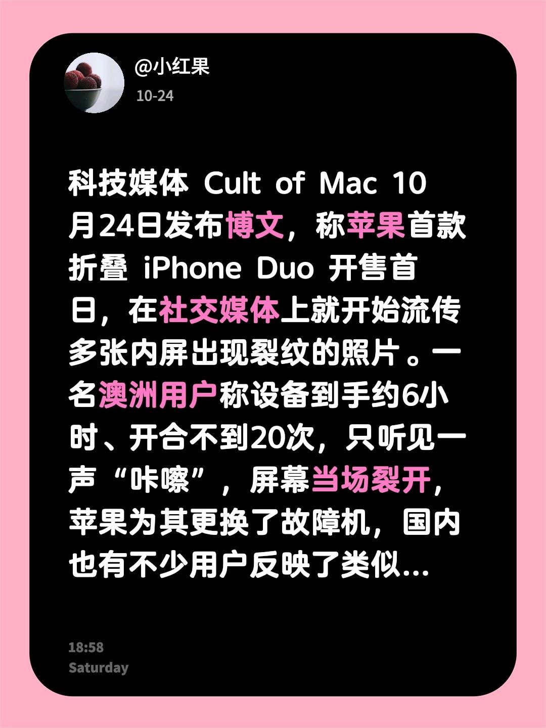科技媒体 Cult of Mac 10月24日发布博文，称苹果首款折叠 iPhone Duo 开售首日，在社交媒体上就开始流传多张内屏出现裂纹的照片。一名澳洲用户称设备到手约6小时、开合不到20次，只听见一声“咔嚓”，屏幕当场裂开，苹果为其更换了故障机，国内也有不少用户反映了类似的问题，但目前尚无官