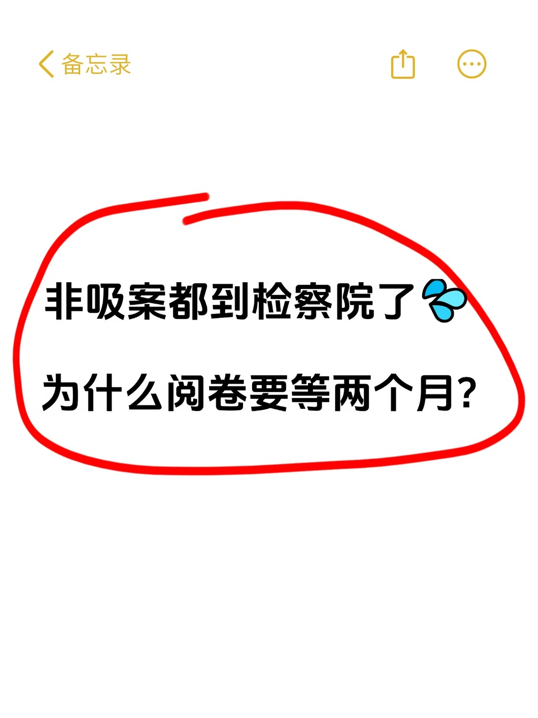 非吸案子都到检察院了，为什么阅卷要等两个