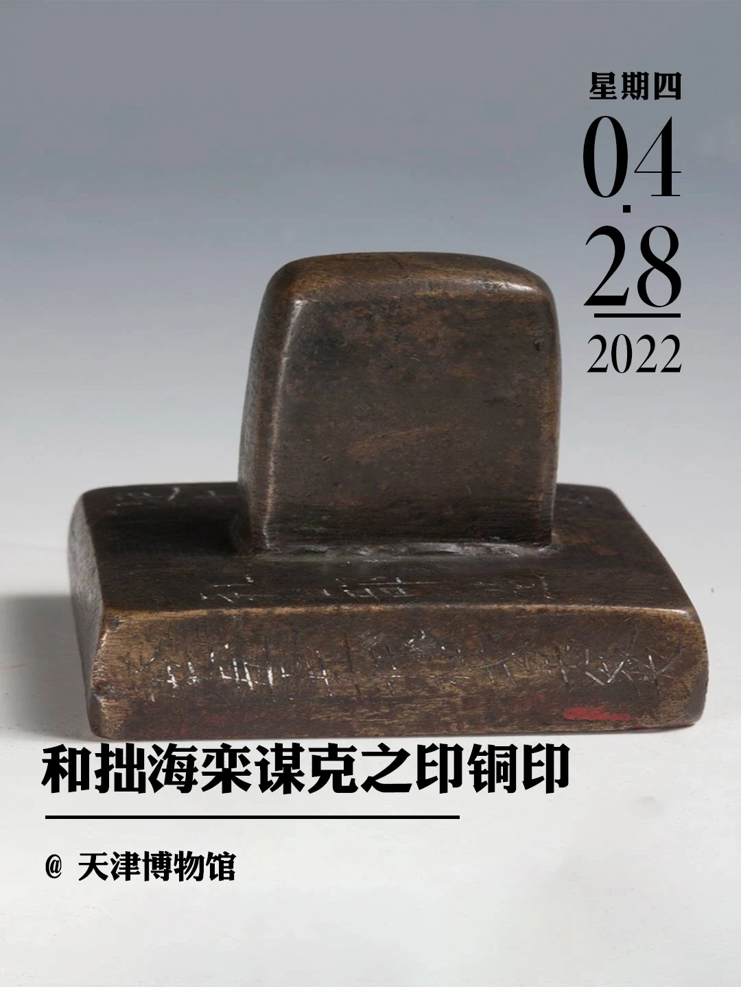 文物会说话 |谋克的印鉴