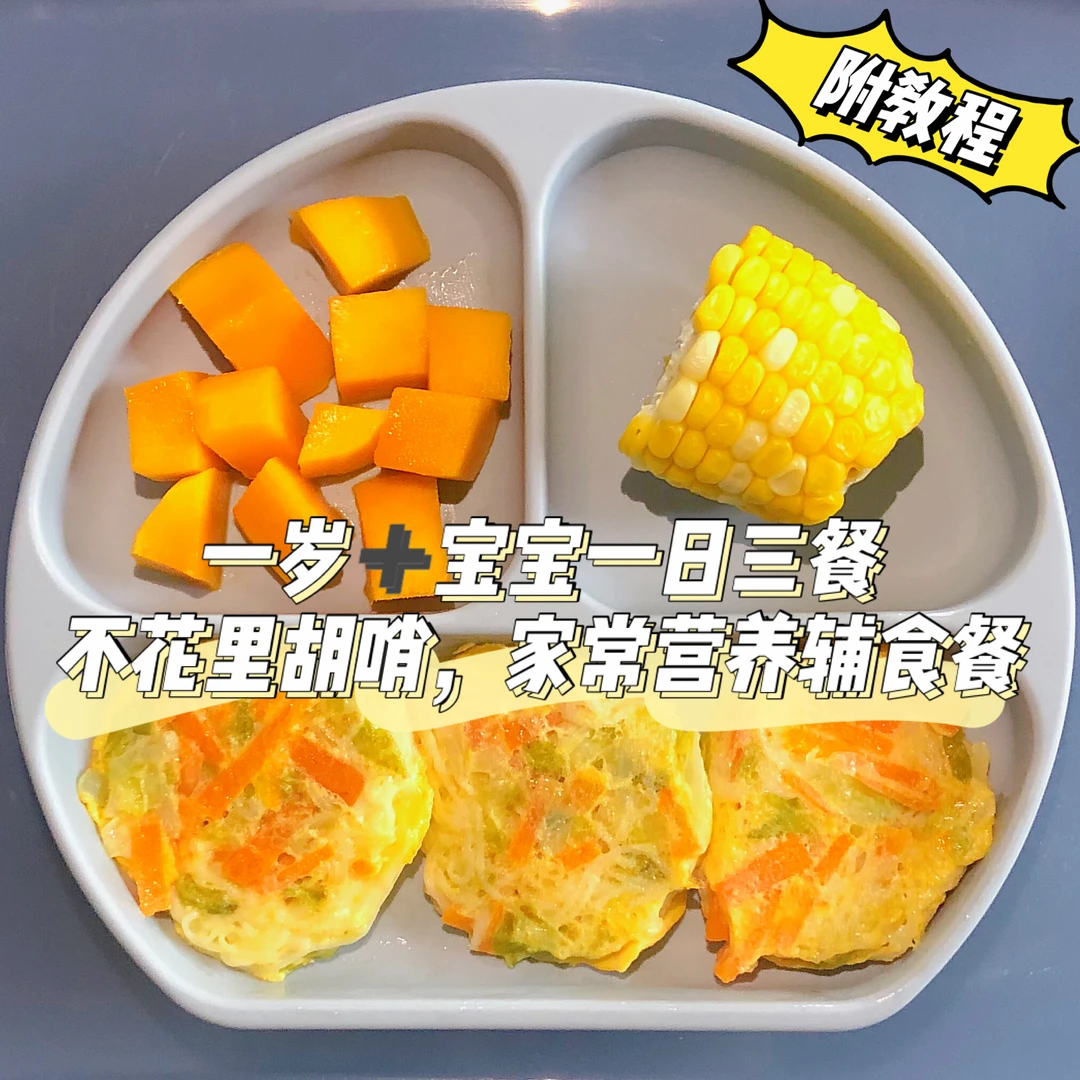 一岁➕宝宝的一日三餐｜简单快捷｜营养均衡‼️