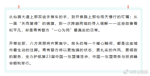 【东博会和峰会开幕在即！青秀街头这道“藏蓝”身影，真暖！[话筒]】#平陆运河即将改变什么# #第23届东博会和峰会# 
第23届中国—东盟博览会、中国—东盟商务与投资峰会将在南宁拉开帷幕，整座城市正以最好姿态迎接八方来客。在氛围日渐浓厚的背后，平安是最坚实的底色，一个个发生在街头巷尾的暖心瞬 ​