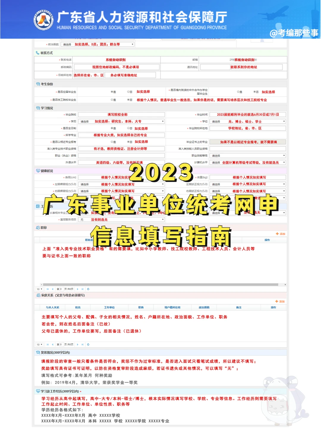 广东事业单位统考网申：信息填写指南！