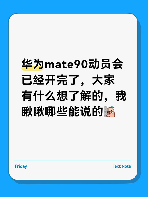 90动员会已经开完了！