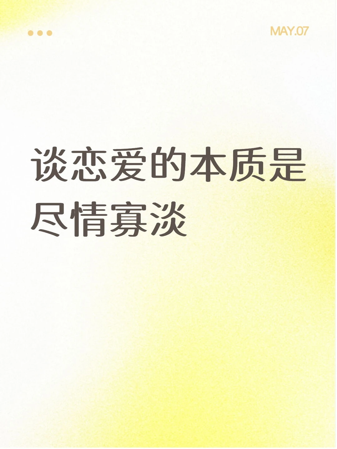 谈恋爱的本质是尽情寡淡