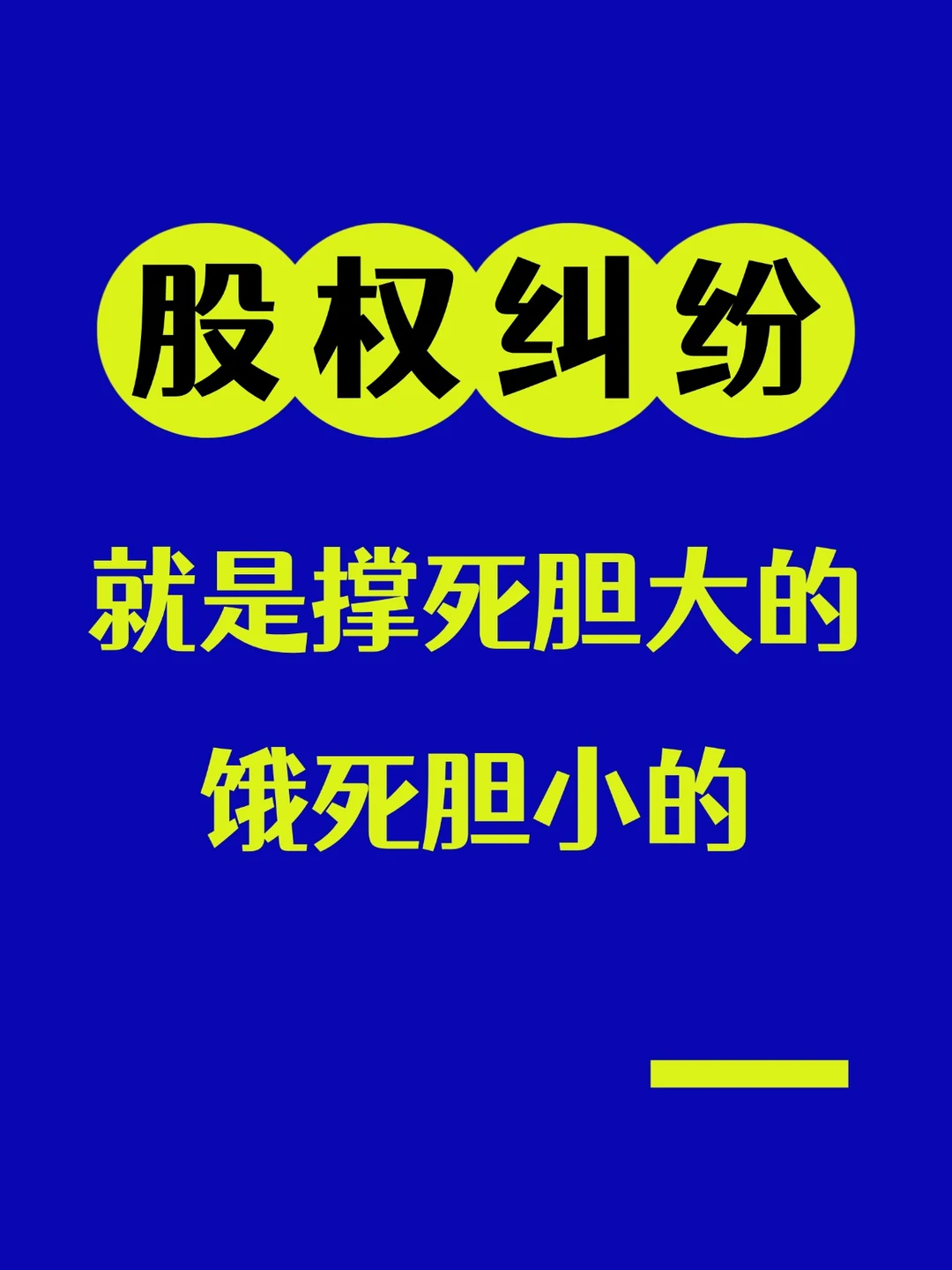股权纠纷，就是撑死胆大的，饿死胆小的