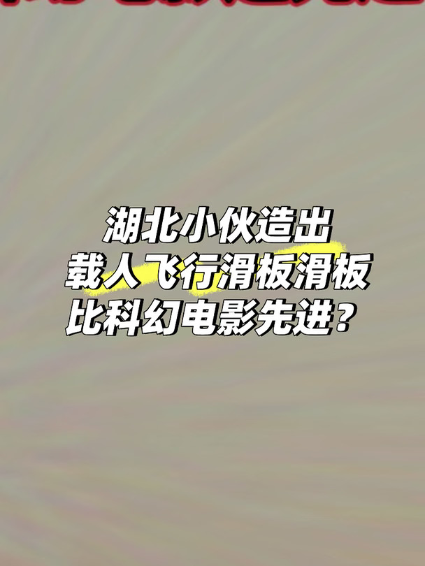 湖北小伙造出飞行滑板，比科幻电影先进？
