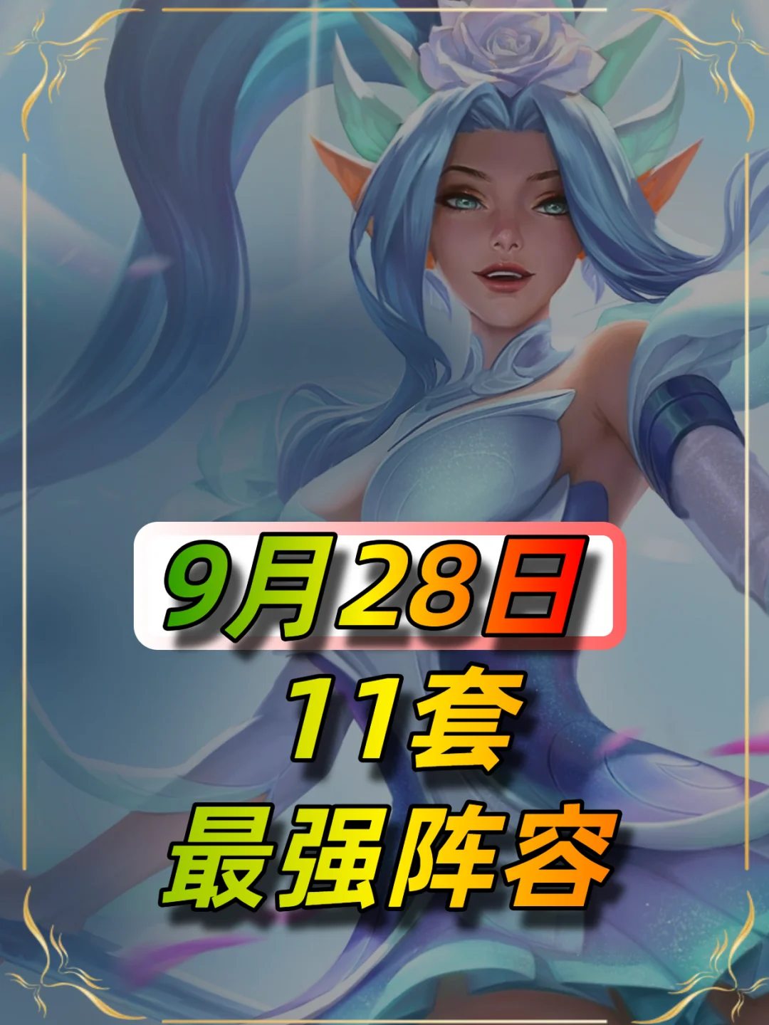 无双格斗9月28日最新阵容