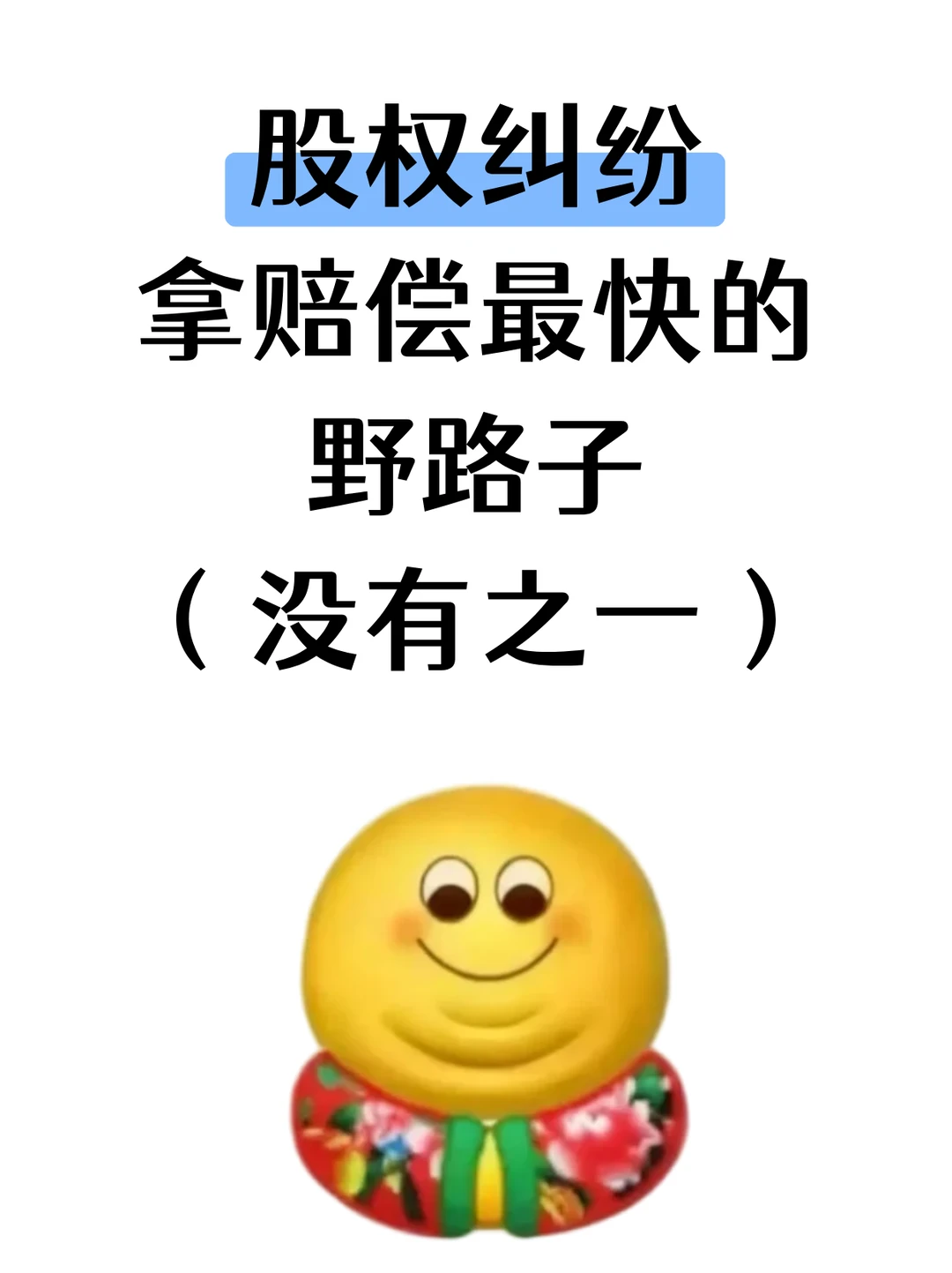 股权纠纷拿赔偿最快的野路子，没有之一🤫